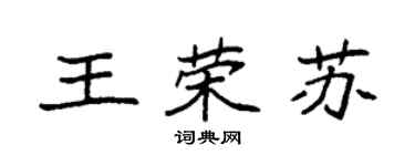 袁强王荣苏楷书个性签名怎么写