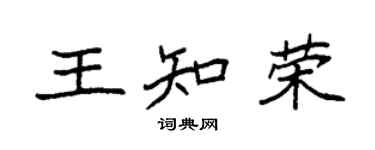 袁强王知荣楷书个性签名怎么写