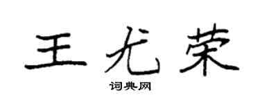 袁强王尤荣楷书个性签名怎么写