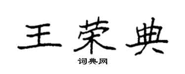 袁强王荣典楷书个性签名怎么写