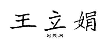 袁强王立娟楷书个性签名怎么写