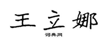 袁强王立娜楷书个性签名怎么写