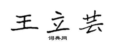 袁强王立芸楷书个性签名怎么写