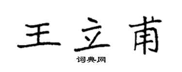 袁强王立甫楷书个性签名怎么写