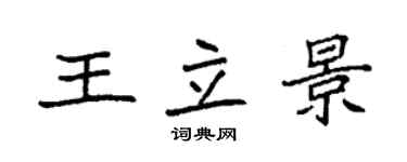 袁强王立景楷书个性签名怎么写