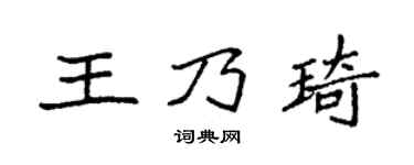 袁强王乃琦楷书个性签名怎么写
