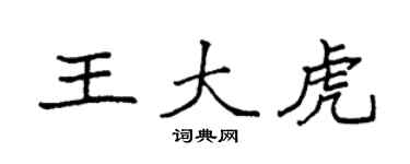 袁强王大虎楷书个性签名怎么写