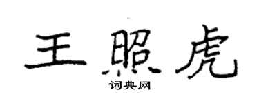 袁强王照虎楷书个性签名怎么写