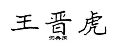 袁强王晋虎楷书个性签名怎么写