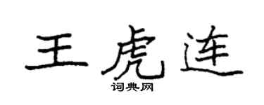 袁强王虎连楷书个性签名怎么写