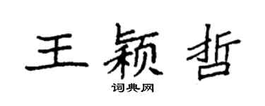 袁强王颖哲楷书个性签名怎么写