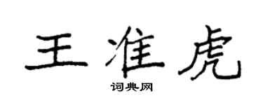 袁强王准虎楷书个性签名怎么写