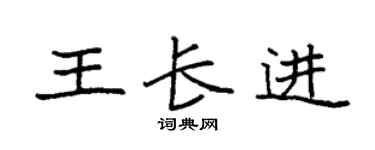袁强王长进楷书个性签名怎么写