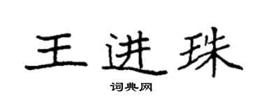 袁强王进珠楷书个性签名怎么写