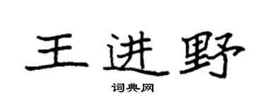 袁强王进野楷书个性签名怎么写