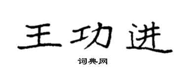 袁强王功进楷书个性签名怎么写