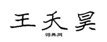 袁强王夭昊楷书个性签名怎么写