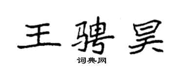 袁强王骋昊楷书个性签名怎么写
