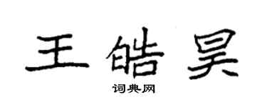 袁强王皓昊楷书个性签名怎么写