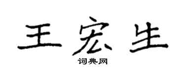 袁强王宏生楷书个性签名怎么写