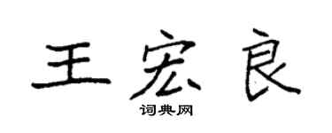 袁强王宏良楷书个性签名怎么写