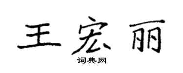 袁强王宏丽楷书个性签名怎么写