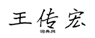 袁强王传宏楷书个性签名怎么写