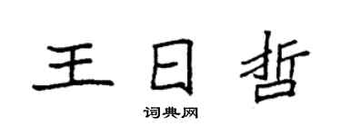 袁强王日哲楷书个性签名怎么写