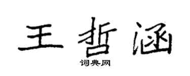 袁强王哲涵楷书个性签名怎么写