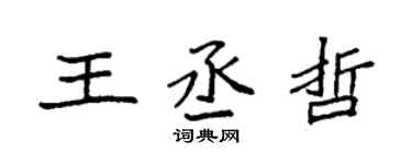 袁强王丞哲楷书个性签名怎么写