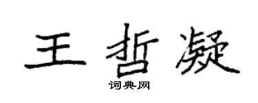 袁强王哲凝楷书个性签名怎么写