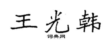 袁强王光韩楷书个性签名怎么写