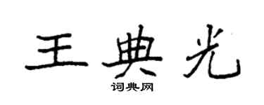 袁强王典光楷书个性签名怎么写