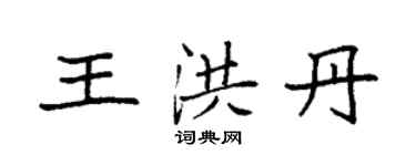 袁强王洪丹楷书个性签名怎么写