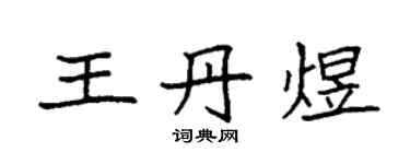 袁强王丹煜楷书个性签名怎么写