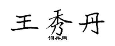 袁强王秀丹楷书个性签名怎么写