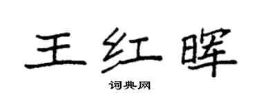 袁强王红晖楷书个性签名怎么写