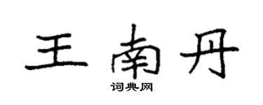 袁强王南丹楷书个性签名怎么写