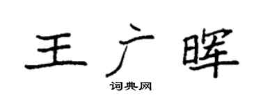 袁强王广晖楷书个性签名怎么写