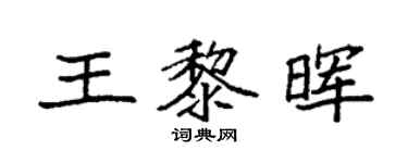 袁强王黎晖楷书个性签名怎么写