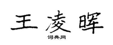 袁强王凌晖楷书个性签名怎么写
