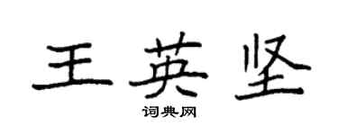 袁强王英坚楷书个性签名怎么写