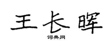 袁强王长晖楷书个性签名怎么写
