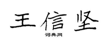 袁强王信坚楷书个性签名怎么写