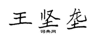 袁强王坚垄楷书个性签名怎么写