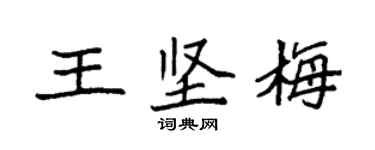 袁强王坚梅楷书个性签名怎么写