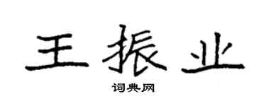 袁强王振业楷书个性签名怎么写