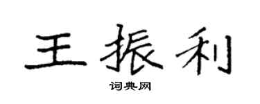 袁强王振利楷书个性签名怎么写