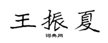 袁强王振夏楷书个性签名怎么写