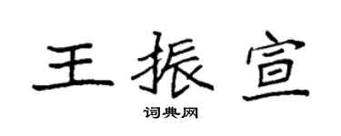 袁强王振宣楷书个性签名怎么写